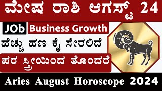 mesha rashi august month horoscope 2024  august mesha rashi 2024 kannada  august mesha rashi [upl. by Giule]