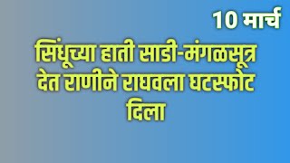 सिंधूच्या हाती साडीमंगळसूत्र देत राणीने राघवला घटस्फोट दिला [upl. by Ahsinnor]