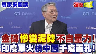 金磚“慘變泥磚”不自量力！  印度軍火“槓中國”千瘡百孔！【頭條開講】專家來開講頭條開講HeadlinesTalk [upl. by Siusan223]