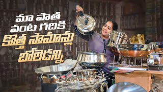 మా పాత వంటి గదికి కొత్త సామాన్లు రెడీ చేసుకున్నాను [upl. by Petit328]