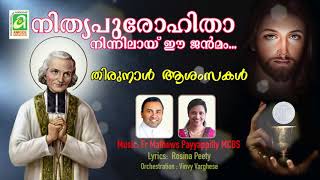 Nithya Purohitha Song I By Fr Mathews Payyappilly MCBS [upl. by Oconnor]