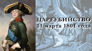 Цареубийство 11 марта 1801 года Аудиокнига Ч2 читает Е Терновский [upl. by Sheelah]