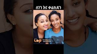 ሰገን እና ቃልኪዳን Ethiopia  Mezmur Protestant [upl. by Agneta148]