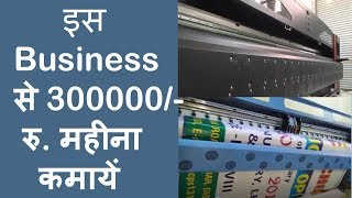 300000 महीना Flex Printing Business  Banner Printing Service  Business Ideas  How to Earn Money [upl. by Kalam]