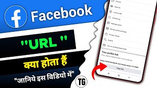 facebook me url kya hota hai  what is facebook url link  MiNiTG [upl. by Jethro]