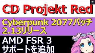 CD Projekt Red、Cyberpunk 2077パッチ213リリース、AMD FidelityFX Super Resolution 3のサポートを追加（ゲーム関連） [upl. by Maurene24]