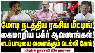 களத்தில் இறங்கிய உளவுத்துறை 24 எடப்பாடிக்கு பேரதிர்ச்சி  Raveendran Duraisamy Shock Reports [upl. by Adile635]