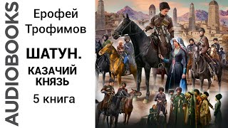 попаданцы альтернативнаяистория казаки Ерофей Трофимов Шатун Казачий князь Книга 5 [upl. by Dickens]