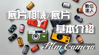 底片大軍到貨囉底片相機 YASHICA、柯達、Ninoco、VIBE，款式眾多 數位達人門市 現貨供應中唷 [upl. by Elvah107]