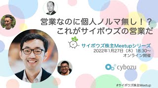 20220127開催 サイボウズ株主Meetup〜営業編〜 [upl. by Ettegroeg]