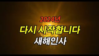 2024년새해인사짧은영상2024갑진년짧은새해연하장새해인사동영상 [upl. by Eradis]