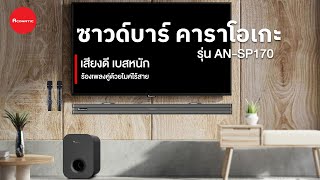 Aconatic Soundbar Karaoke ANSP170 [upl. by Enoved601]