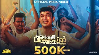 Ranjan Ramanayake  Un Okkoma Yaluwo Malli උන් ඔක්කොම යාලුවෝ මල්ලී  Official Music Video [upl. by Nyllek]