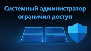 Ваш системный администратор ограничил доступ к Защитнику Windows 1110 [upl. by Areval297]