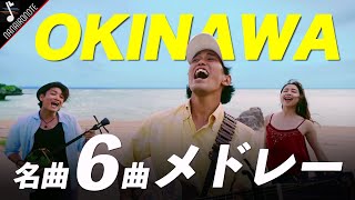 【ワンカットMV】おきなわ要素をたくさん詰め込んだの名曲6曲メドレーで歌ってみた！！Acoustic cover by 山下歩、安慶名愛、Sergey Kuvaev、HOMARE 1takeMV [upl. by Nessej746]