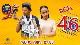 Ethiopia ዘጠነኛው ሺህ ክፍል 46  Zetenegnaw Shi sitcom drama Part 46 [upl. by Rai26]