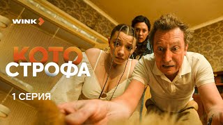 1я серия комедии «Котострофа» Михаил Трухин Светлана Листова [upl. by Godard]