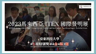 亞東科技大學「第34屆馬來西亞國際發明展（ITEX）」全紀錄 5項特別獎 4金4銀3銅 [upl. by Nylhsa]