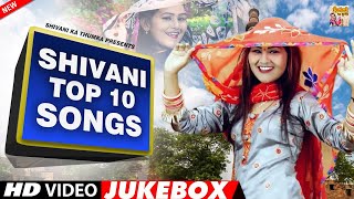 शिवानी के 10 धुआँधार गाने  Shivani Ladies Lokgeet  Shivani Dance Song shivanikathumka [upl. by Ab]