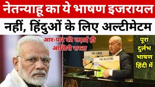 नेतन्याहू का ये भाषण इजराइल नहीं हिन्दुओं के लिए अल्टीमेटम Netanyahu  Modi  Israel  India  UNGA [upl. by Files670]