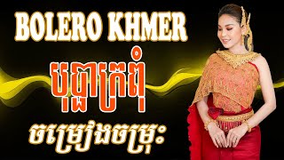 Nonstop Khmer Song 2024  បុប្ផាក្រពុំ  Best Khmer Song Collection Nonstop [upl. by Rabjohn]