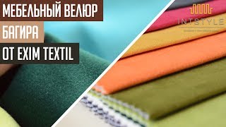 Мебельная ткань Багира Bagira от Exim Textil Эксим Текстиль велюр [upl. by Worrad]