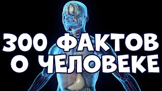 300 ОЧЕНЬ ИНТЕРЕСНЫХ ФАКТОВ О ЧЕЛОВЕКЕ [upl. by Helgeson]