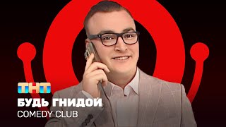 Comedy Club Будь гнидой  Алексей Шальнов ComedyClubRussia [upl. by Aerdnahs]