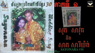 ចំរៀងប្រពៃណីខ្មែរតាមទម្រង់ការច្រៀងដោយ សុត សាវុធ សាត សារីយ៉ង់ 30 KHMER TRADITIONAL WEDDING MUSIC [upl. by Porta]