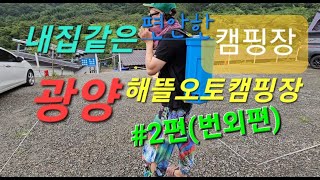 워커와 함께 차박  광양 캠핑장  광양해뜰오토캠핑장 2편  렉스턴스포츠차박  가이아  큐브  점퍼  오즈크래프트  우중캠핑  광양 차박  여수맛집 [upl. by Thay]