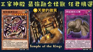 【遊戲王 Duel Links】262 王家的神殿Temple of the Kings 聖獸塞爾凱特Mystical Beast of Serket 苦紋樣的土像Statue of Anguish [upl. by Hawley]