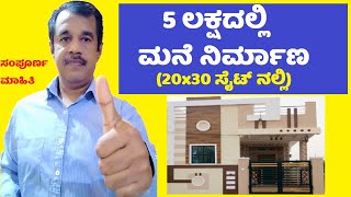 single bed room1BHK house construction in less than 5 lakhs on 20x30 plot in kannada  SuccessLoka [upl. by Aihcila20]