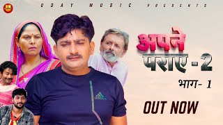 Apne Paraye  2  Part 1  Pratap Dhama  Shikha  Usha  new Haryanvi film  Uday Music [upl. by Adihaj]