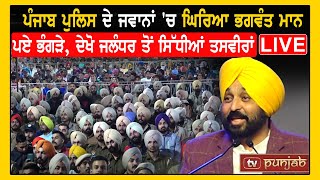 Punjab Police ਦੇ ਜਵਾਨਾਂ ਚ ਘਿਰਿਆ Bhagwant Mann  ਪਏ ਭੰਗੜੇ ਦੇਖੋ Jalandhar ਤੋਂ LIVE ਤਸਵੀਰਾਂ  TVP [upl. by Eirrod]