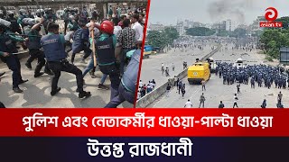 পুলিশ এবং নেতাকর্মীর ধাওয়া পাল্টা ধাওয়া উত্তপ্ত রাজধানী  Asian TV [upl. by Ainnet]