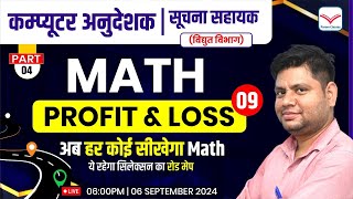 Profit amp Loss Part 6  कम्प्यूटर अनुदेशक भर्ती 2024  IA JVVNL 2024  MATH 🛑 By Sunil Sir [upl. by Amol]