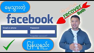 မေ့သွားတဲ့ Facebook  Email amp Password  ပြန်ယူနည်း [upl. by Ymeon115]