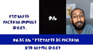 ቃል እና አኬ  የፕሮተስታንት እና የኦርቶዶክስ ድንቅ አስተማሪ ውይይት [upl. by Noillimaxam]