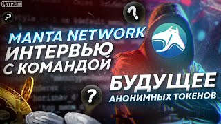 Manta Network  полное интервью  технология использование и бонусы холдерам  Cryptus [upl. by Zacek]