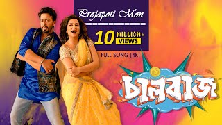 Projapoti Mon  Romantic Song  Shakib Khan  Subhasree Ganguly  Chaalbaaz  4K  Eskay Movies [upl. by Mehala416]