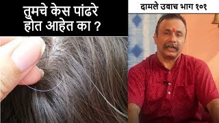 तुमचे केस पांढरे होत आहेत का   दामले उवाच भाग 101  Grey Hair Remedy  Damle Uvach 101 [upl. by Preciosa]