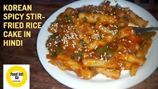 Korean Spicy StirFried Rice Cake Recipe in Hindi  Spicy Rice Cake [upl. by Ileyan]