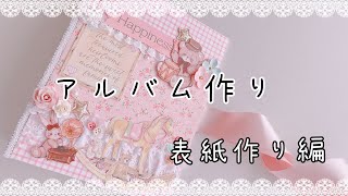 アルバム作り【表紙編】 [upl. by Schaaff]