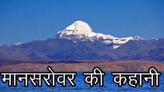 मानसरोवर की कहानी  कैलाश यात्रा  Story of Mansarovar  Kailash Yatra  The Himalaya [upl. by Uaerraj]