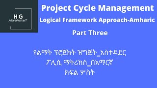 Project Cycle Management Logical Framework ApproachPart three in Amharic ሎጂካል ፍሬምዎርክ አፕሮችክፍል ሦስት [upl. by Ailee]