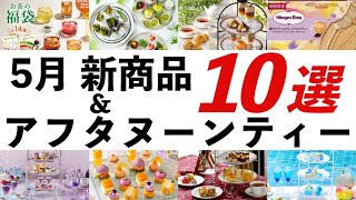 【2024年5月 紅茶・イベント最新情報】ルピシア夏の福袋、ジークレフ紅茶飲み放題アフタヌーンティー、ワールドティーフェスティバルなど、紅茶に関するオススメ情報を紹介！ [upl. by Esinwahs]