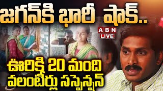 🔴Live జగన్‌కి భారీ షాక్ ఊరికి 20 మంది వలంటీర్లు సస్పెన్షన్ EC Big Shock To AP Volunteers  ABN [upl. by Hardi]