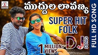 Muddula Lavanya DJ Video Song  Telugu Super Hit DJ Remix Song 2019  Lalitha Audios And Videos [upl. by Jemmie]