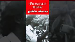 19871989 ජවිපෙ උපනායක ගමනායක සහෝදරයා Upathissa Gamanayake  JVP Deputy Leader 19871989 shorts [upl. by Jariah]