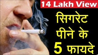 Cigarette pine ke Fayde Roast Comedy Video Viral Video [upl. by Chrisoula]